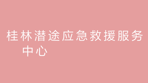 桂林潜途应急救援服务中心的图片