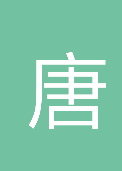 唐军文个人会员