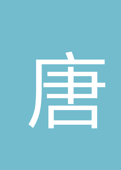 唐贻才个人会员
