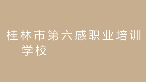 桂林市第六感职业培训学校