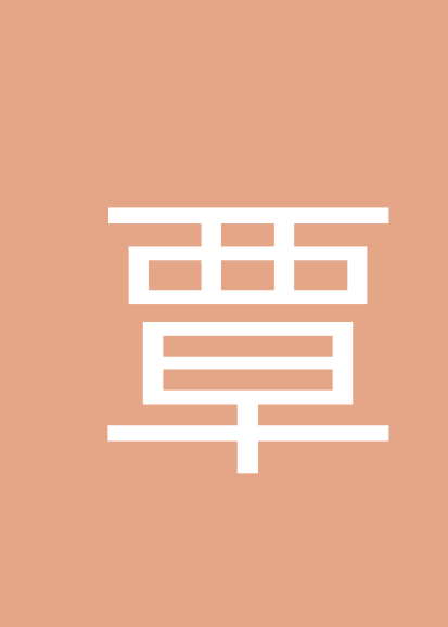 覃晓慧