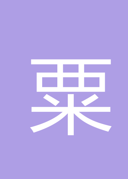 粟志敏