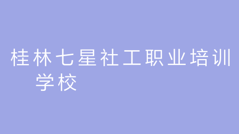 桂林七星社工职业培训学校的图片