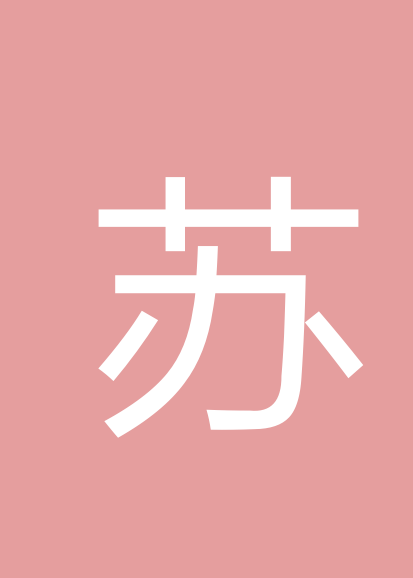 苏桂珠