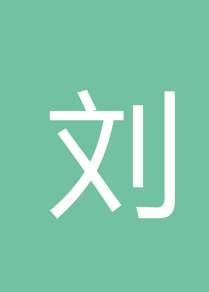 刘卫刚个人会员