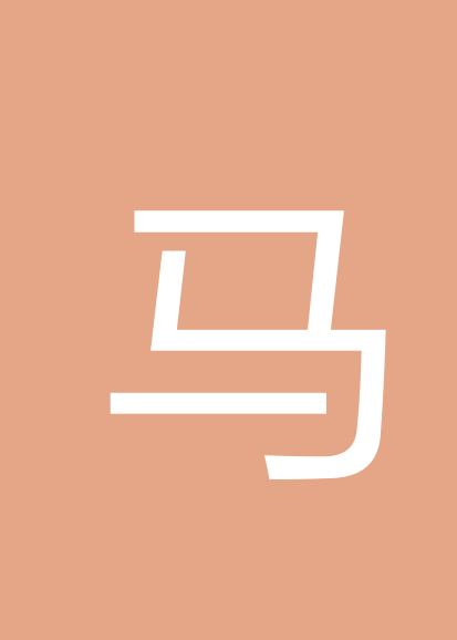 马兵