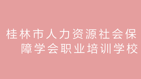 桂林市人力资源社会保障学会职业培训学校的图片
