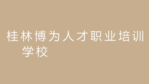 桂林博为人才职业培训学校的图片