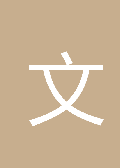 文颖