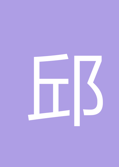 邱拥华