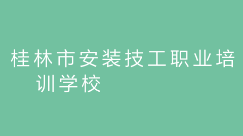 桂林市安装技工职业培训学校的图片