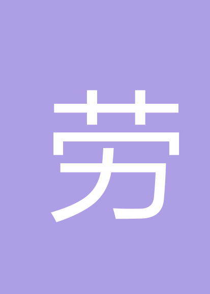 劳海峰