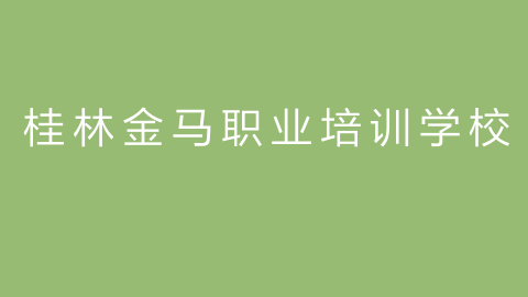 桂林金马职业培训学校的图片