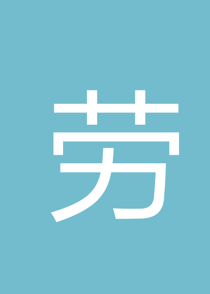 劳海峰