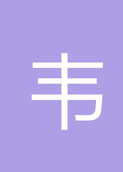 韦一健个人会员