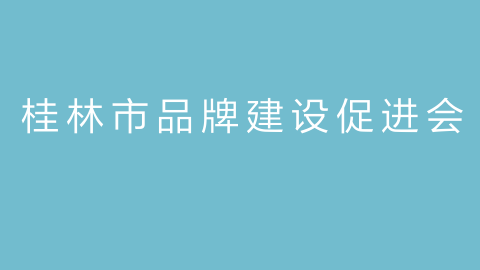 桂林市品牌建设促进会的图片