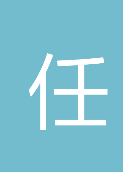 任萍