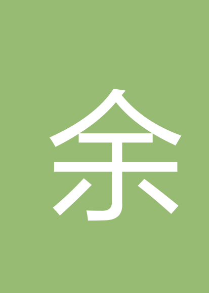 余佳骏