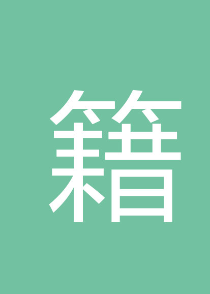 籍贵文个人会员
