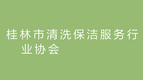 桂林市清洗保洁服务行业协会的图片