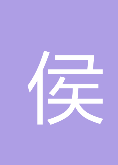 侯德全