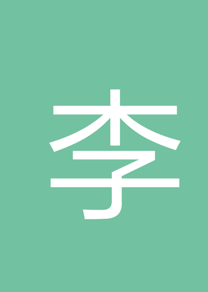 李飞平个人会员