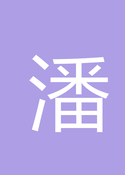 潘宗伟