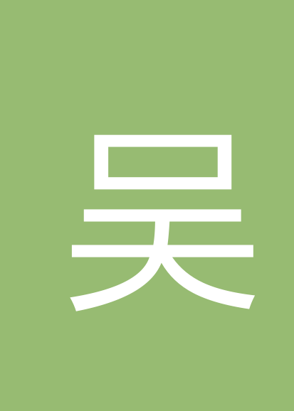 吴俊光