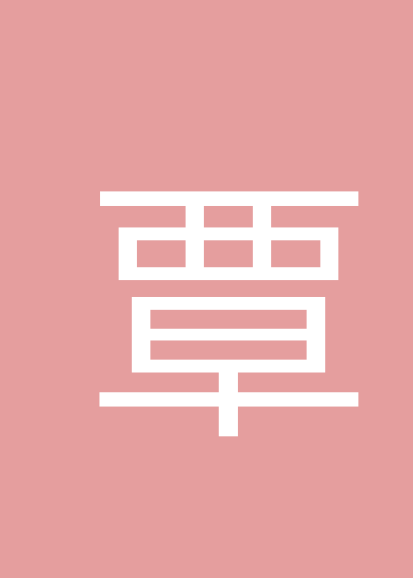 覃辉跃