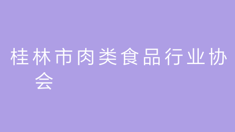 桂林市肉类食品行业协会的图片