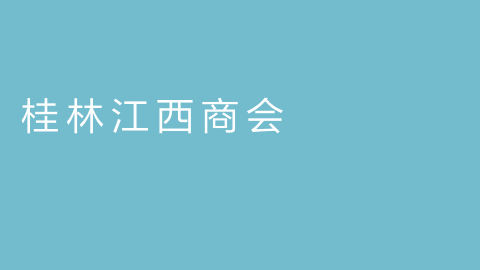 桂林江西商会的图片