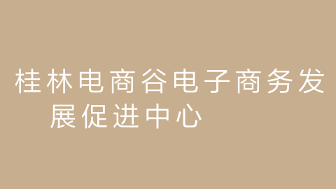桂林电商谷电子商务发展促进中心的图片