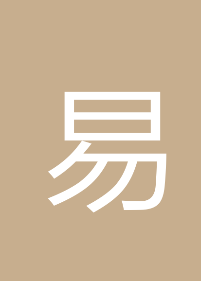 易国喜