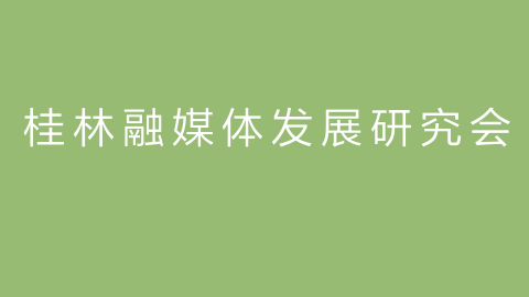 桂林融媒体发展研究会的图片