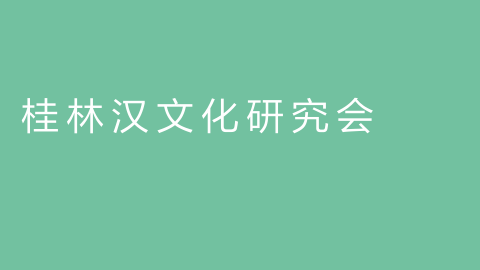 桂林汉文化研究会的图片