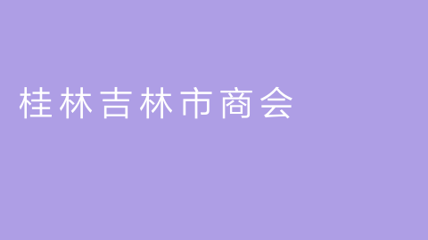 桂林吉林市商会的图片