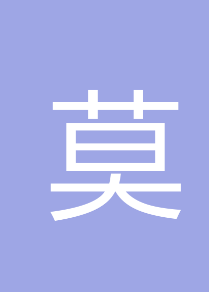莫婷娜
