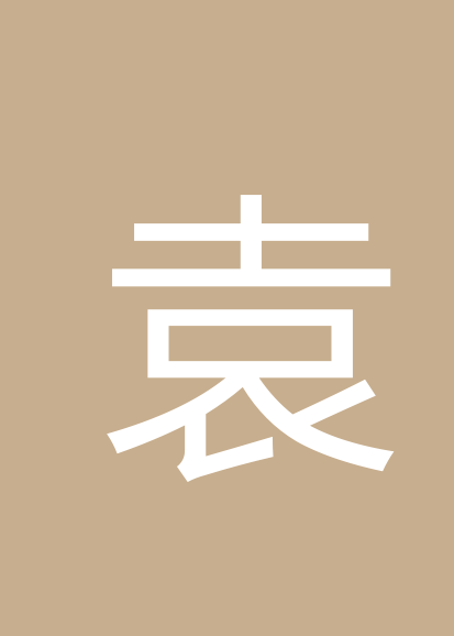 袁俊涛