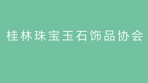 桂林珠宝玉石饰品协会的图片