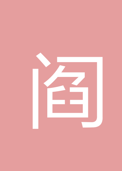 阎天际个人会员