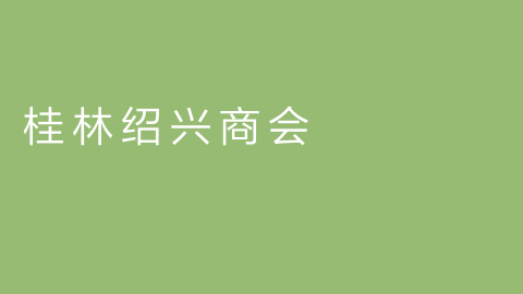 桂林绍兴商会的图片