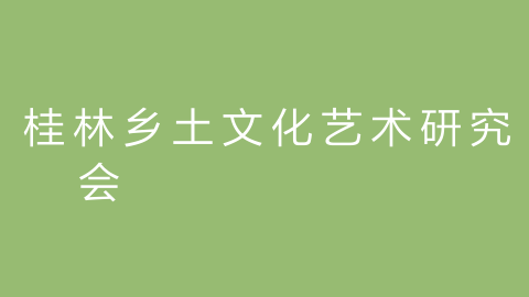 桂林乡土文化艺术研究会的图片