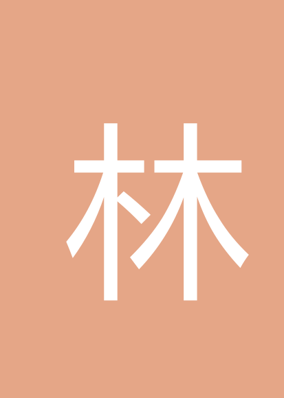 林文双