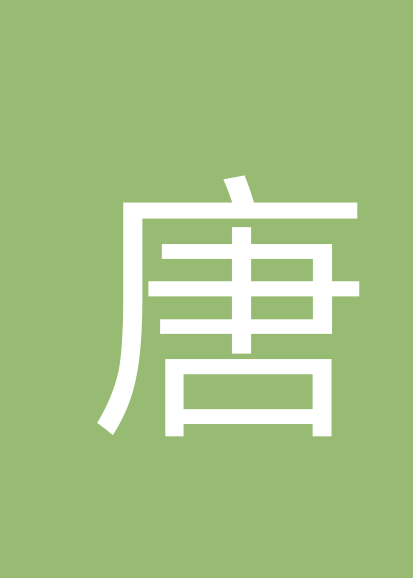 唐飞鸿个人会员