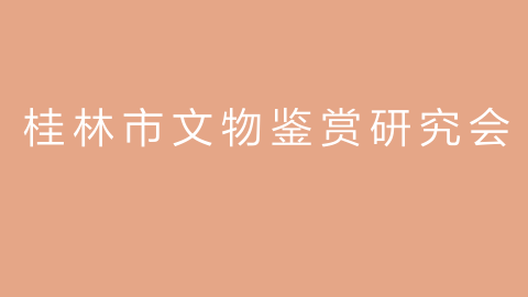桂林市文物鉴赏研究会的图片