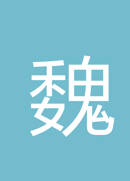 魏福赐