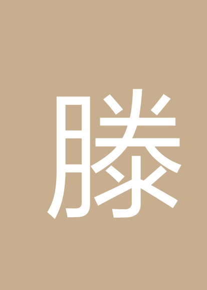 滕海森个人会员