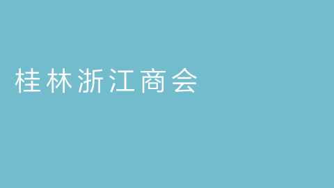 桂林浙江商会的图片
