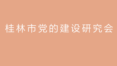 桂林市党的建设研究会的图片