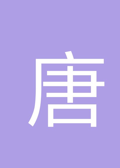 唐德华个人会员
